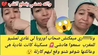 قصة صعيبة بزاف 😭 خوتنا لي غادين  لبلاد ردو بالكم💔مسكينة هادشي لي وقع ليهم ميمكنش دعواتكم معاها بصبر😥