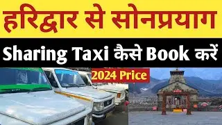 kedarnath | haridwar to sonprayag sharing taxi | देखें कहां से और कैसे Booking करें | kedarnath 2024
