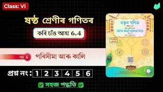 Class 6 Maths Chapter 6 - Exercise 6.4 | Perimeter & Area | Assamese Medium | by Rupam Debnath