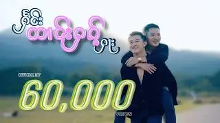 ႁႅင်းတၢင်းႁၵ်ႉႁႃး  แฮงตางฮักฮา (Officeial music Video) #ၸၢႆးၵွၼ်းလၢဝ်