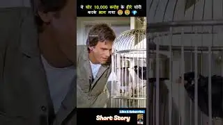 WORLD GENIUS THIEF , WITH 100 IQ TAKEN DIAMOND FORM THE VAULT ||  #movie #ytshorts #funny