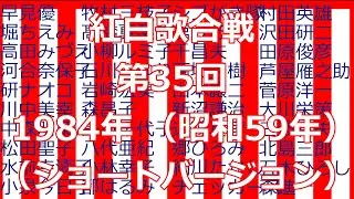 紅白歌合戦　第35回　1984年　（ショートバージョン）※一部楽曲差し替え