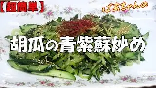 【超簡単】胡瓜の青紫蘇炒め『塩で炒めるだけ 紫蘇の香りのサラダ感覚でメッチャ旨～い！！』