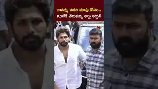 Allu Arjun Arraival at his Residence | Allu Aravind's Mother Passes Away | NTV Telugu