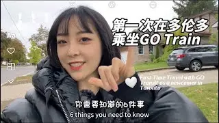 First Time Travel with GO Transit as a newcomer in Toronto. 第一次在多伦多乘坐GO Train，你需要知道的六件事！