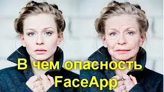 B чем опасность приложения  FaceApp