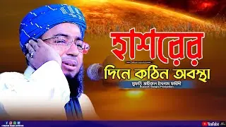 হাশরের দিনে কঠিন অবস্থা | মুফতি জহিরুল ইসলাম ফরিদী | Mufti Johirul Islam Foridi | Waz 2026