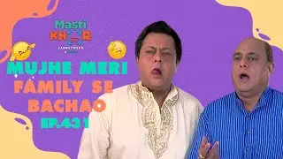 Mujhe Meri Family Se Bachao | मुझे मेरी फॅमिली से बचाओ | Ep - 431 | Mastikhor #anupama