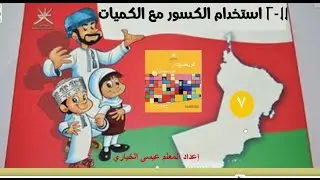 ١١-٢ أستخدام الكسور مع الكميات للصف السابع