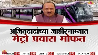 Special Report | अजितदादांच्या जाहीरनाम्यात मेट्रो प्रवास मोफत | Ajit Pawar | Pune Metro