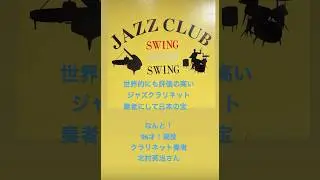 驚き‼️現役96才ジャズクラリネット奏者北村 英治さん。(cl.谷口 英治)ジャズライブ2025.6.25(水)銀座 スウィング