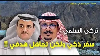 الشاعر تركي السلمي : سفر ذكي ولكن تجاهل هدفي الذي رسمته !!