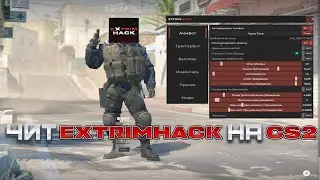 ЭТО ЛУЧШИЙ ЛЕГИТ ЧИТ НА КС2 БЕЗ БАНА | ExHack