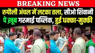 रुपौली अंचल कार्यालय में तालाबंदी! ग्रामीणों का हंगामा | CO पर गंभीर आरोप | Rupauli Purnea 