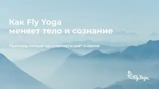 Как практика Fly Yoga меняет тело и сознание✨ Личный опыт преподавателей Аксиньи и Клавдии💫