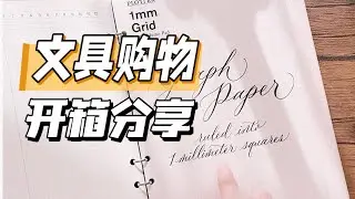 🪐大型文具购分！| 你的下饭bgm来了