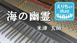 海の幽霊　/　米津玄師　【ピアノ連弾中上級】♪えりちぃ-duo