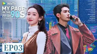 My Page in the 90s - Tiba-Tiba Cinta | FULL EP 03 | SUB INDO | WeTV | Xingxu Chen, Wang Yuwen