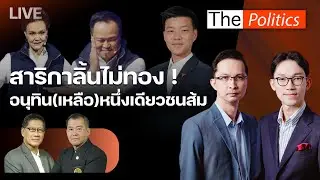 🔴 The Politics 24 ธ.ค.68 I สาริกาลิ้นไม่ทอง ! อนุทิน(เหลือ)หนึ่งเดียวชนส้ม I พล.อ.รังษี - พล.ท.ภราดร