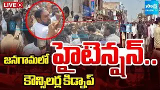 LIVE: కౌన్సిలర్ల కిడ్నాప్&zwnj; BRS Vs Congress In Jangaon | Errabelli Dayakar Rao | Sakshi TV
