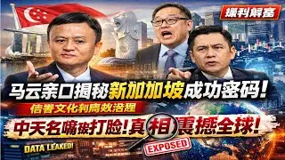 马云亲口揭秘新加坡成功密码！从信誉文化到高效治理，中天名嘴断章取义被现实彻底打脸，真相曝光震撼全球舆论