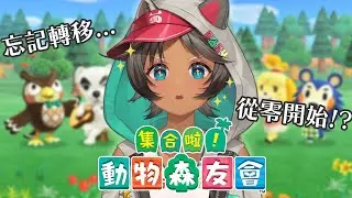 【動物森友會】我的紀錄都不見了...只好白手起家重新開始！【どうぶつの森】
