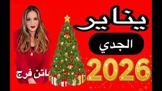 برج#الجدى توقعات يناير 2026 انتصارات حلوه