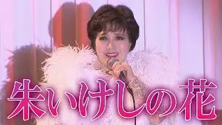朱いけしの花　三井まこクリスマスディナーショー2025