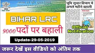Bihar land and Revenue department || Latest update 29-05-2019 - RPR education