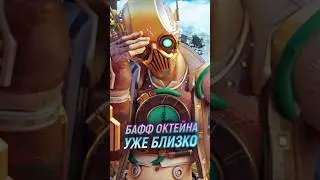Октана бафнут уже СКОРО