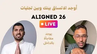 ALIGNED 26 || كيف ممكن تخلق الاتساق في واقعك
