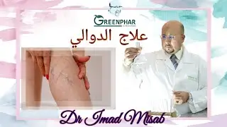 وصفة طبيعية لعلاج الدوالي للدكتور عماد ميزاب Dr Imad Misab