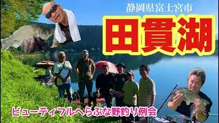 ビューティフルへらぶな野釣り月例会 富士山の麓 田貫湖で釣り