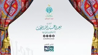 صلاة التراويح القارئ سعيد الخطيب | الليلة 16 لعام 1438هـ - من سورة يونس 1-43
