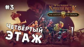 The Dungeon Of Naheulbeuk: The Amulet Of Chaos - Встреча с демонюгой