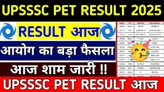 UPSSSC PET RESULT DATE 2025||upsssc pet result kab aayega 2025||🔥#upssscpet