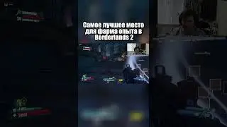 Самое лучшее место для фарма опыта в Borderlands 2