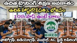 ఉచిత శిక్షణ 10th పాస్ ఉండాలి || FREE TRAINNG || MOBILE REPAIRING || AC, FRIDGE REPAIRING || BIRD HYD