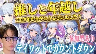 【#原神 】2025年ありがとうございました！推しの神里綾華と年越しカウントダウン！雪の行方・探索・幽境の激戦やるぞ！！/ #genshinimpact