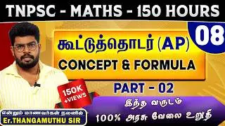 🔴 CLASS - 7 | கூட்டுத்தொடர் | 150 H0URS FREE MATHS | @MathsbyEr.Thangamuthu