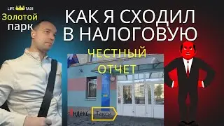 👑Как я ходил в налоговую. Работа с яндекс такси - теперь изменится все! 😱