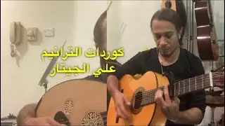 كيف تعزف اي ترنيمة علي الجيتار كوردات بالايقاع الشرقي
