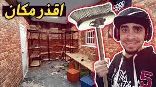 تنظيف بيوت : اقذر بيت في العالم كله 😱🚫 !! - لازم انظفه كله 😭❌ !! | 7# House Flipper