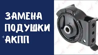 Замена подушки АКПП на автомобиле TOYOTA PROBOX