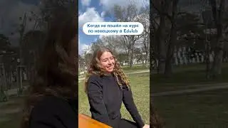 Когда не пошел на курс по немецкому в Edulab😉 #немецкийязык #немецкийдляначинающих #немецкий