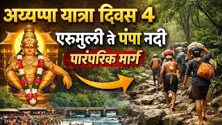 अय्यप्पा यात्रा दिवस ४ Erumuly to Pamba River  पारंपरिक पायी मार्ग #ayyappa #ayyappaswamy #ayyappan 