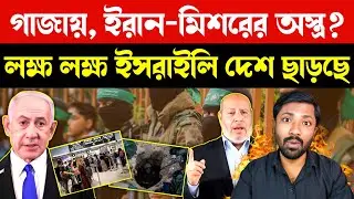 গাজায় অস্ত্র | Gaza&rsquo;s Rockets & Tunnels Still Active | Record Number of Israelis Leaving Country