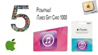 Розыгрыш iTunes Gift Card