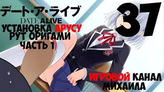Date a Live Установка Арусу(1080p,30fps) Прохождение серия 37(Рут Оригами Тобиичи ч.1)