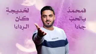 أنشودة عش الحب / مجتبى العابد / ذكرى زواج النبي الأكرم من السيدة خديجة